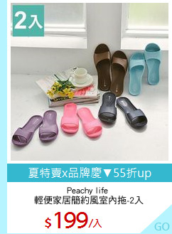 Peachy life 
輕便家居簡約風室內拖-2入
