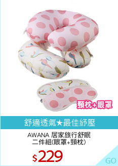 AWANA 居家旅行舒眠
二件組(眼罩+頸枕)
