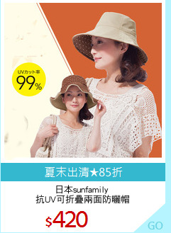 日本sunfamily 
抗UV可折疊兩面防曬帽