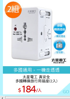 太星電工 真安全
多國轉換旅行用插座(2入)