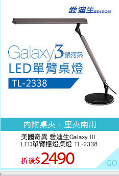美國奇異 愛迪生Galaxy III 
LED單臂檯燈桌燈 TL-2338