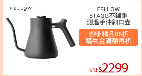 FELLOW
STAGG不鏽鋼
測溫手沖細口壺