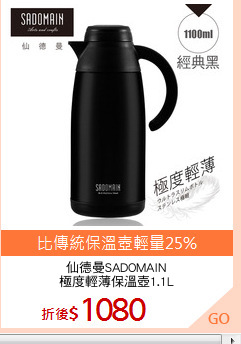 仙德曼SADOMAIN
極度輕薄保溫壺1.1L