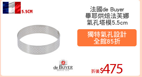 法國de Buyer
畢耶烘焙法芙娜
氣孔塔模5.5cm