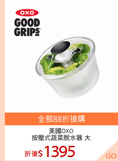 美國OXO
按壓式蔬菜脫水器 大