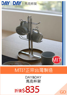 DAY&DAY
馬克杯架