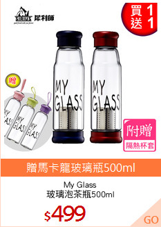 My Glass
玻璃泡茶瓶500ml