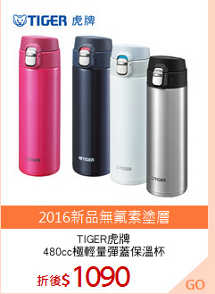 TIGER虎牌
480cc極輕量彈蓋保溫杯