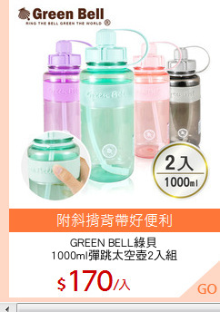 GREEN BELL綠貝
1000ml彈跳太空壺2入組