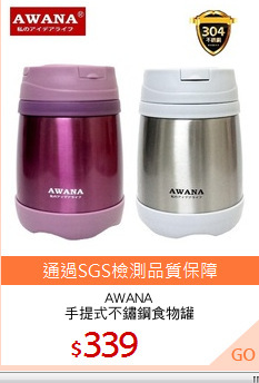 AWANA
手提式不鏽鋼食物罐