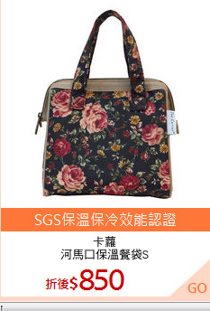 卡蘿
河馬口保溫餐袋S