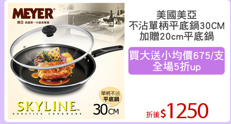 美國美亞
不沾單柄平底鍋30CM
加贈20cm平底鍋
