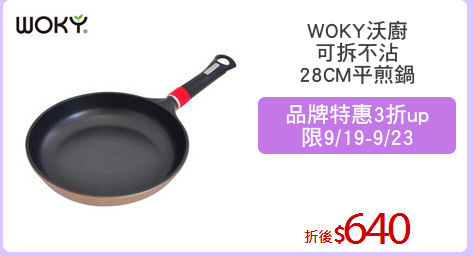 WOKY沃廚
可拆不沾
28CM平煎鍋