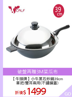 【牛頭牌】小牛黑石炒鍋36cm
單把/雙耳兩用(不鏽鋼蓋)