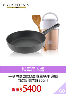 丹麥思康28CM高身單柄平底鍋
X歐普悶燒罐800ml