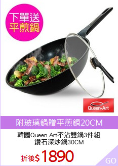 韓國Queen Art不沾雙鍋3件組
鑽石深炒鍋30CM