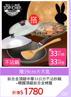 鈦合金頂級中華33公分不沾炒鍋
+韓國頂級鈦合金烤盤