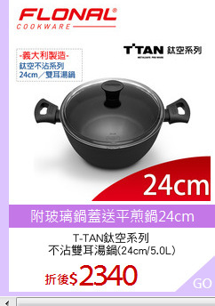 T-TAN鈦空系列
不沾雙耳湯鍋(24cm/5.0L)