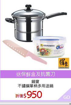 鍋寶
不鏽鋼單柄多用途鍋