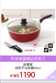 妙管家
炫彩不沾炒鍋28cm