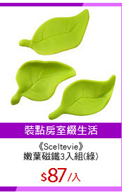 《Sceltevie》
嫩葉磁鐵3入組(綠)