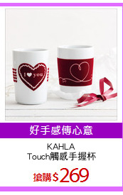 KAHLA
Touch觸感手握杯