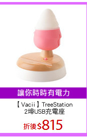 【Vacii】TreeStation
 2埠USB充電座