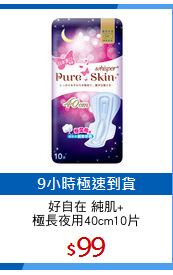 好自在 純肌+
極長夜用40cm10片