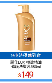 麗仕LUX 極致精油
修護洗髮乳680ml