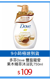 多芬Dove 豐盈寵愛
果木精萃沐浴乳750ml