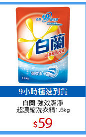 白蘭 強效潔淨
超濃縮洗衣精1.6kg