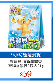 熊寶貝 清新晨露香
衣物香氛袋3包入21g
