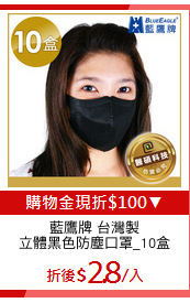 藍鷹牌 台灣製
立體黑色防塵口罩_10盒