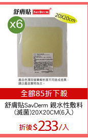 舒膚貼SavDerm 親水性敷料
(滅菌)20X20CM(6入)