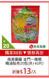 南美藥廠 金門一條根
精油貼布20包(共140片)