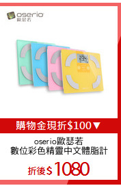 oserio歐瑟若
數位彩色精靈中文體脂計