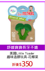 美國Little Toader 
趣味造膠玩具-花椰菜