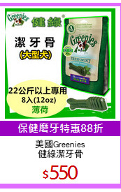 美國Greenies
健綠潔牙骨