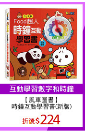 【風車圖書】
時鐘互動學習書(新版)