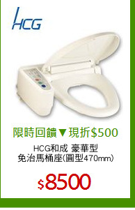 HCG和成 豪華型
免治馬桶座(圓型470mm)