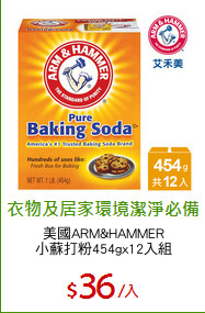 美國ARM&HAMMER
小蘇打粉454gx12入組