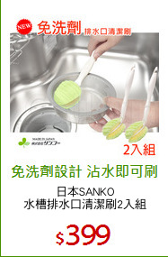 日本SANKO
水槽排水口清潔刷2入組