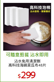 沾水免用清潔劑
高科技海綿菜瓜布48片