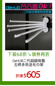 DeHUB二代超級吸盤
五桿多用途毛巾架