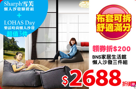 BNS家居生活館
懶人沙發三件組