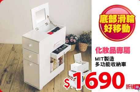 MIT製造
多功能收納車