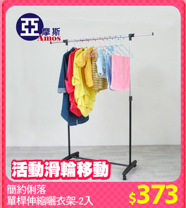 簡約俐落
單桿伸縮曬衣架-2入