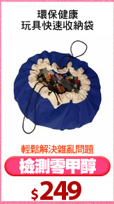 環保健康
玩具快速收納袋