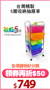 台灣精製
5層收納抽屜車