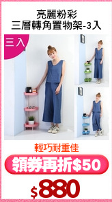亮麗粉彩
三層轉角置物架-3入